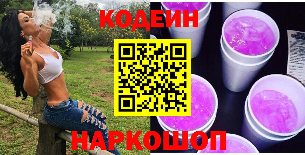 Codein напиток Lean (лин) Балашов